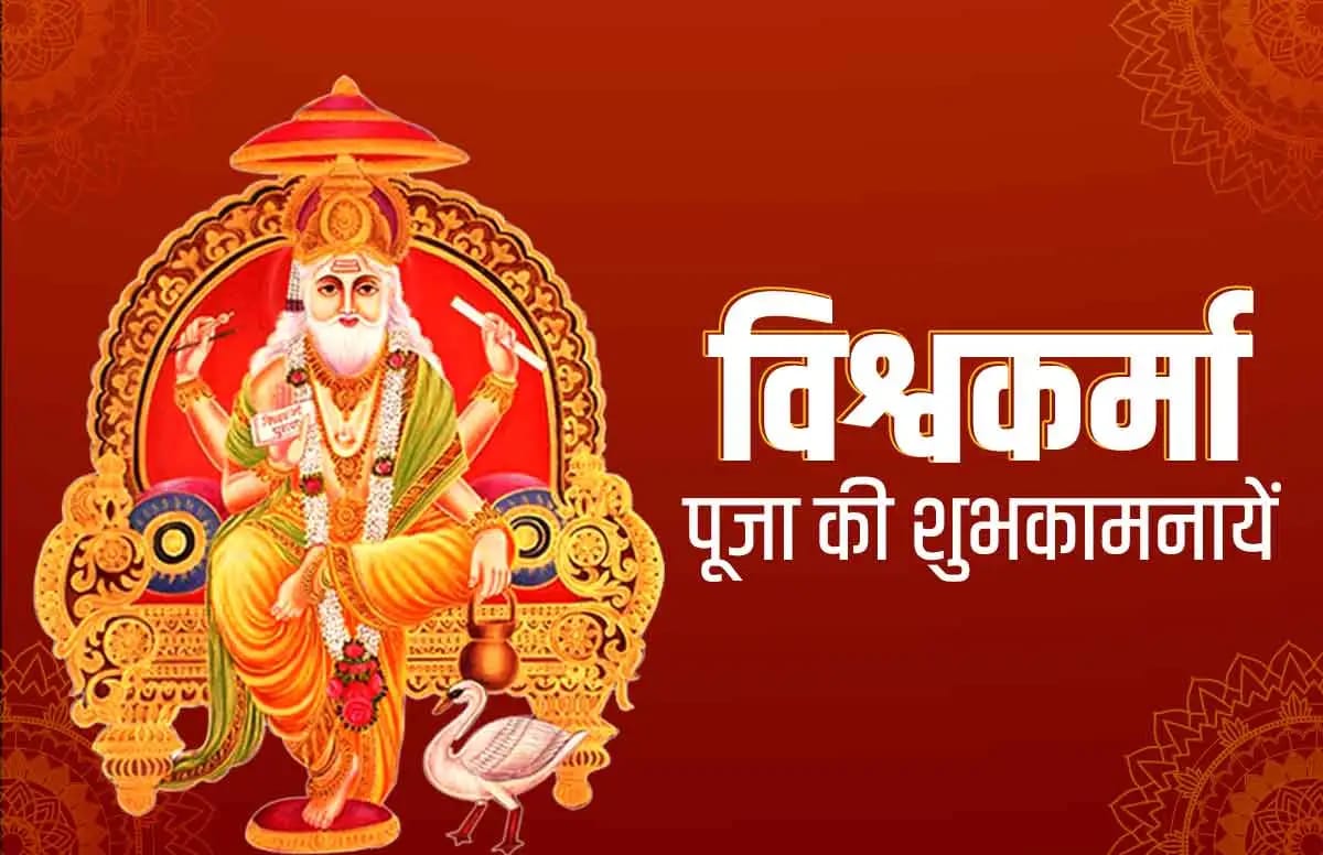 विश्वकर्मा पूजा की हार्दिक शुभकामनाएं